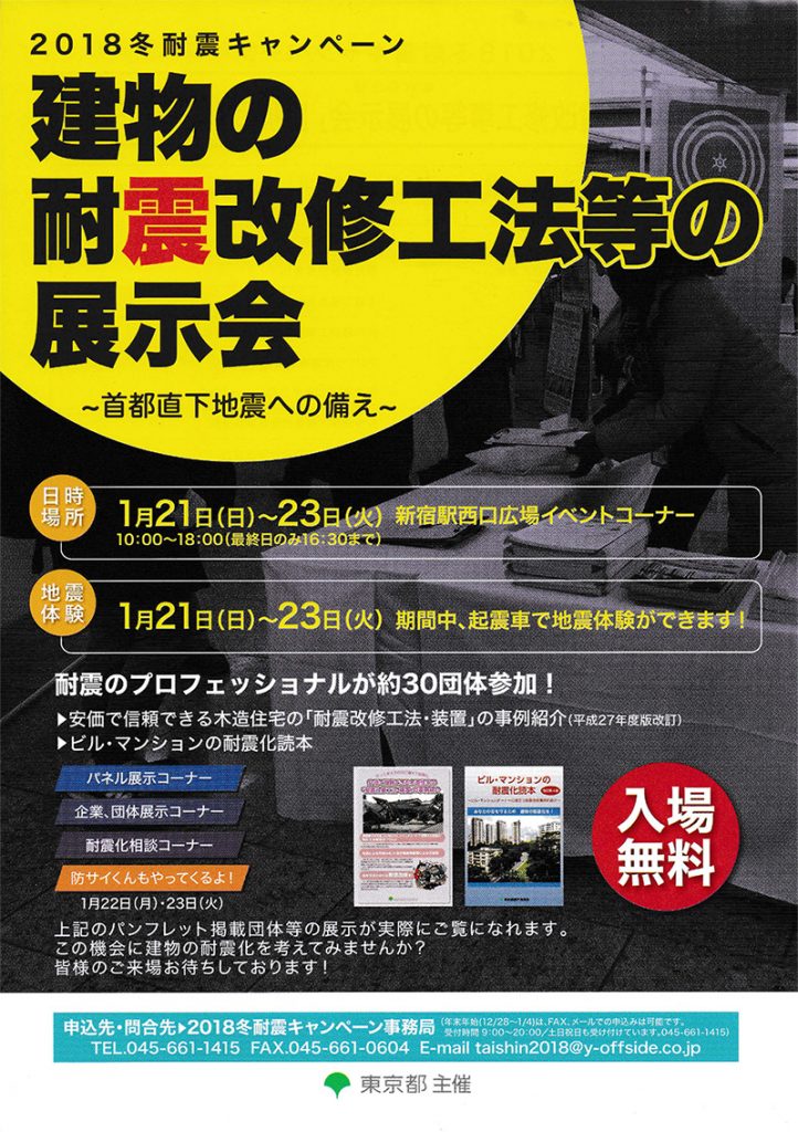 耐震改修工法等の展示会チラシ