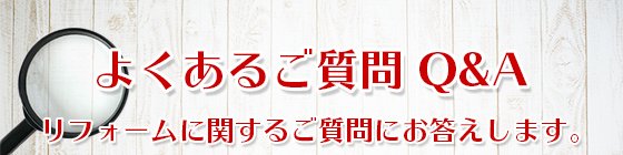 よくあるご質問はこちら