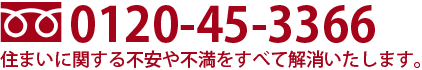 フリーダイヤルでのお問い合わせはこちら