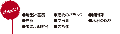 耐震診断チェック