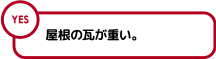 耐震セルフチェック-22