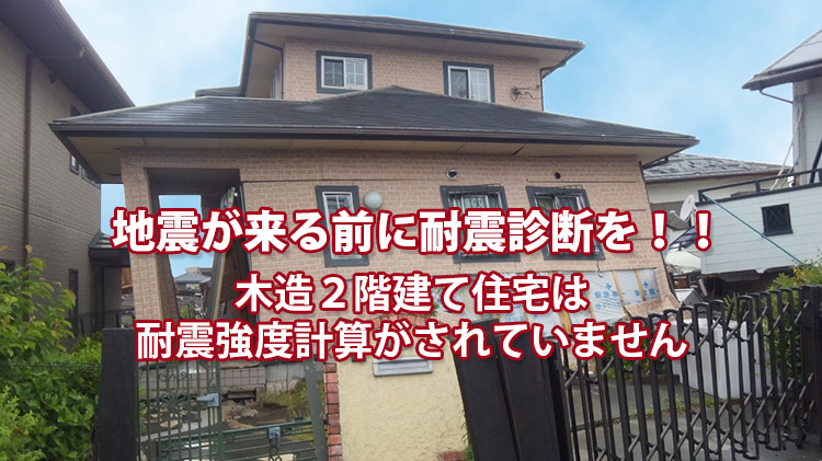 地震が来る前に耐震診断を