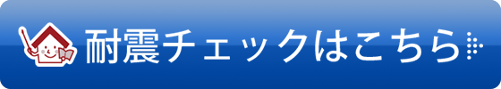 耐震チェックはこちら