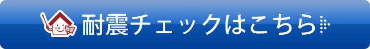 耐震チェックはこちら