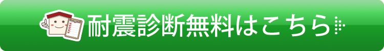 耐震診断無料はこちら