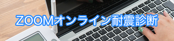 Zoomでオンライン耐震診断実施中