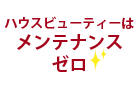 弊社はメンテナンスゼロを目指します