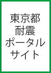 東京都耐震ポータルサイト