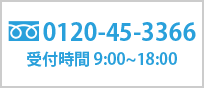 フリーダイヤルでのお問い合わせはこちら