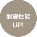 耐震性能UP!