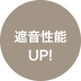 遮音性能UP!