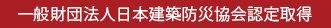 一般財団法人日本建築防災協会認定取得
